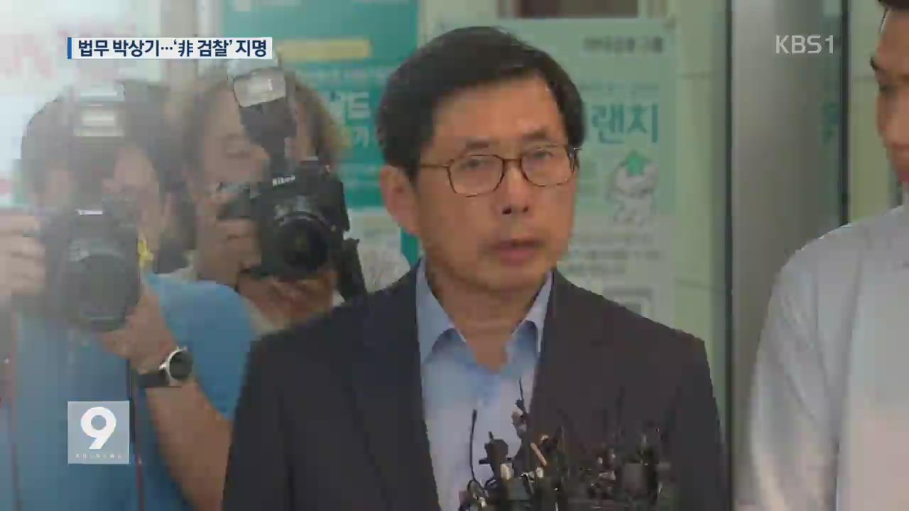 박상기 법무·권익위 박은정 지명…또 비검찰 출신