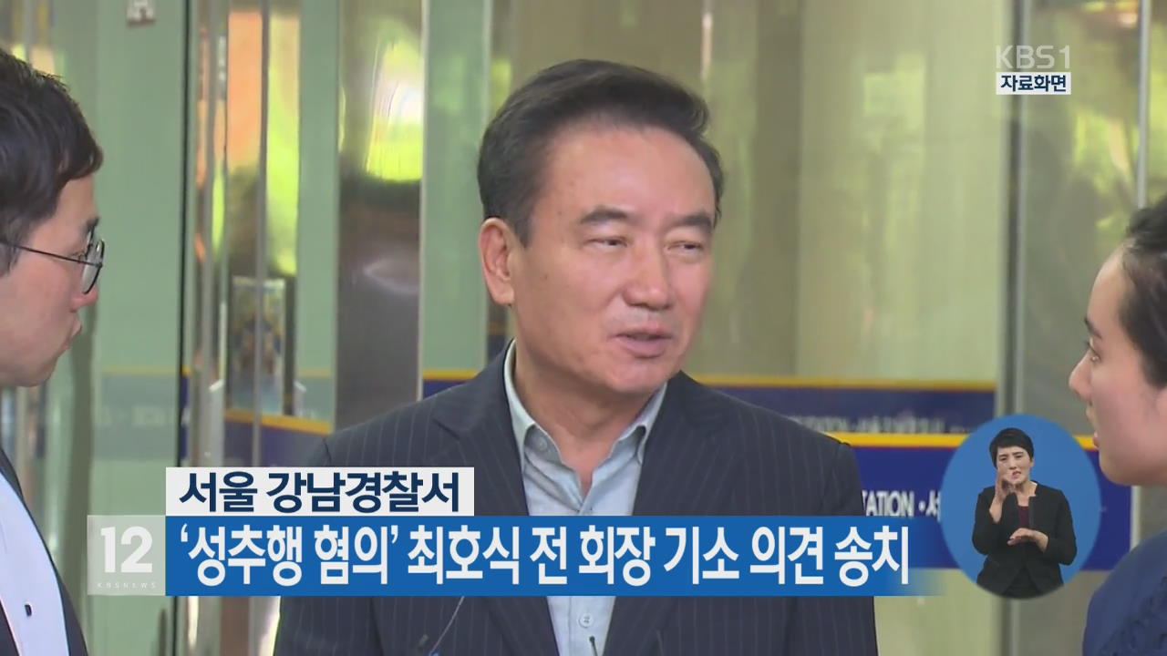 ‘성추행 혐의’ 최호식 전 회장 기소 의견 송치