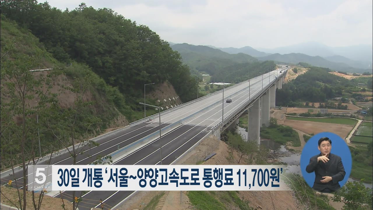 30일 개통 ‘서울~양양고속도로 통행료 11,700원’