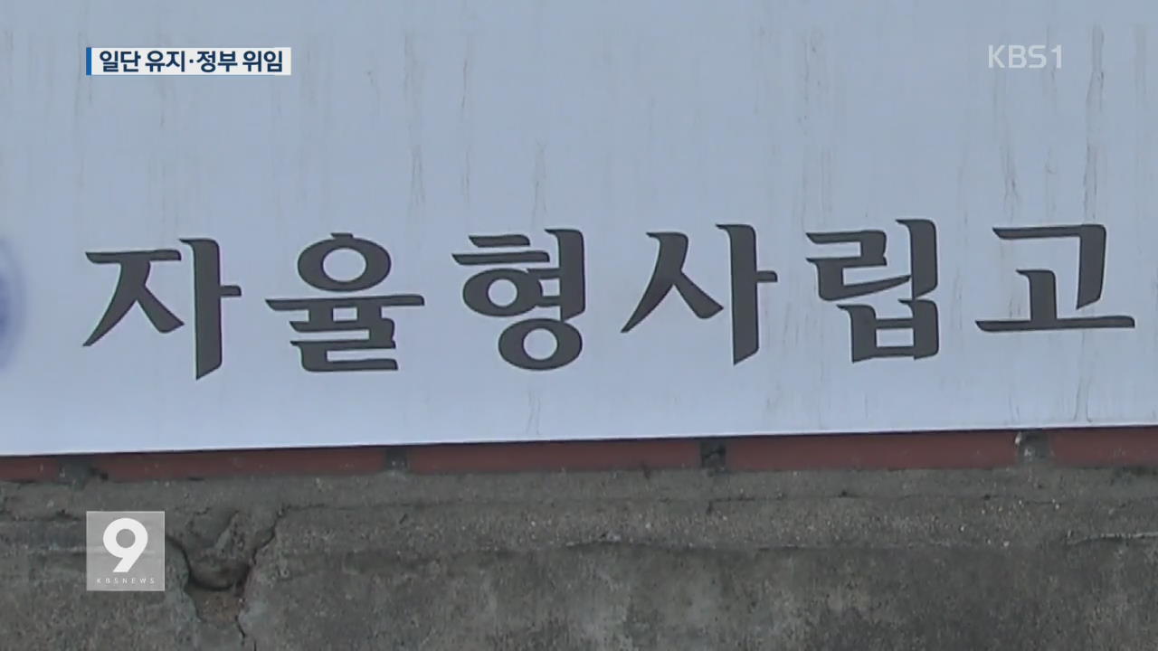 서울 자사·외고 폐지 ‘일단 멈춤’…“폐지는 정부 몫”