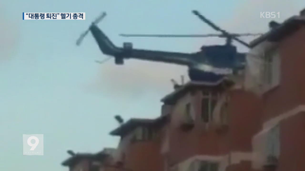 베네수엘라 대법원 헬기 공격…“마두로 퇴진”