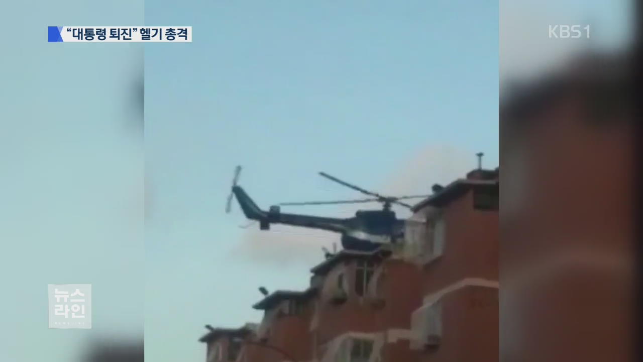 대법원 헬기 공격…“마두로 퇴진”