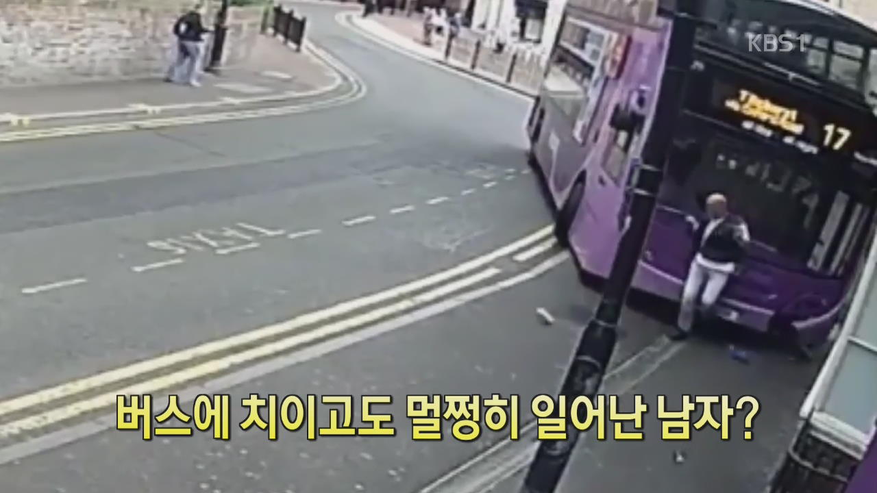 [디지털 광장]  버스에 치이고도 멀쩡히 일어난 남자?