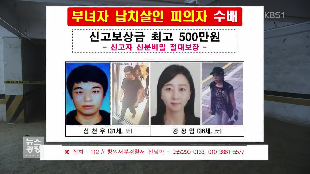 ‘골프연습장 여성 납치·살해’ 2명 공개수배