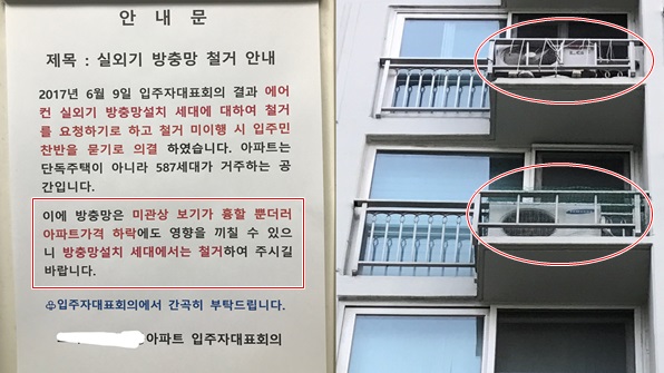 집값 떨어지니 실외기 방충망 제거하라는 아파트