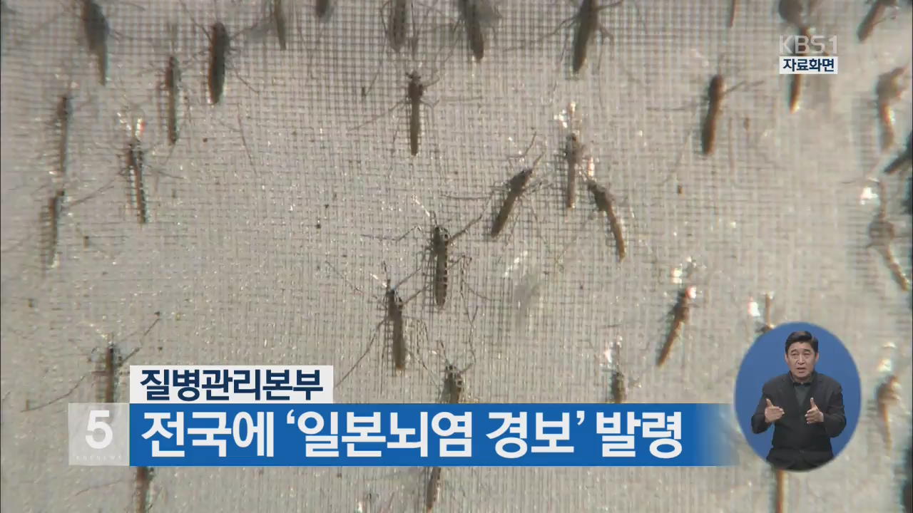 질병관리본부, 전국에 ‘일본뇌염 경보’ 발령