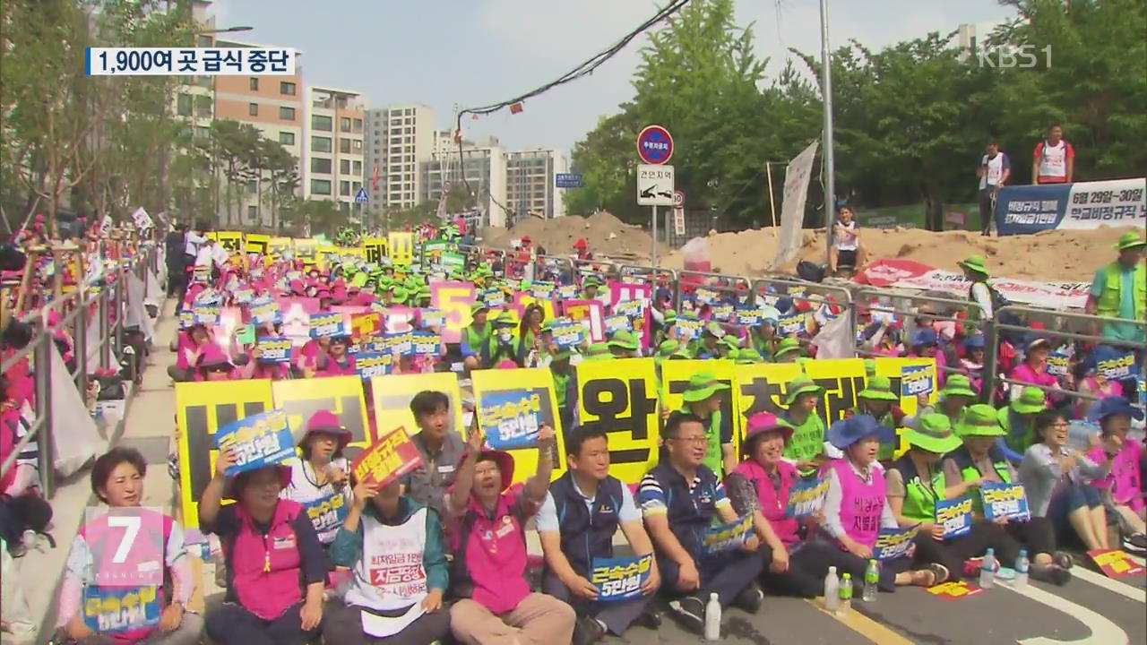 학교 비정규직 파업…천9백여 곳 급식중단