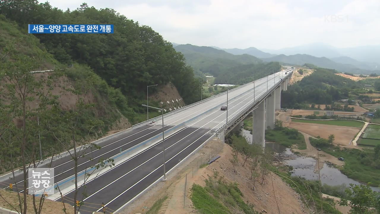서울-양양 고속도로 ‘동홍천-양양’ 오늘 개통
