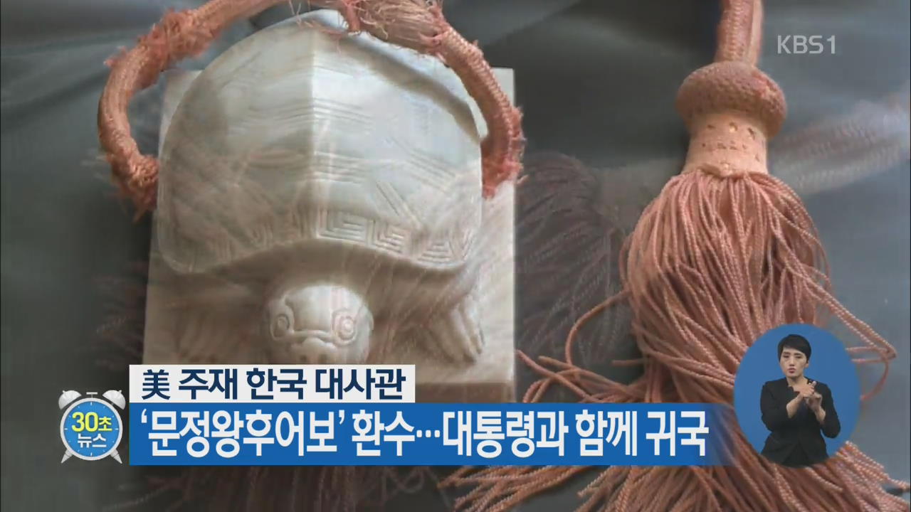 [30초 뉴스] ‘문정왕후어보’ 환수…대통령과 함께 귀국