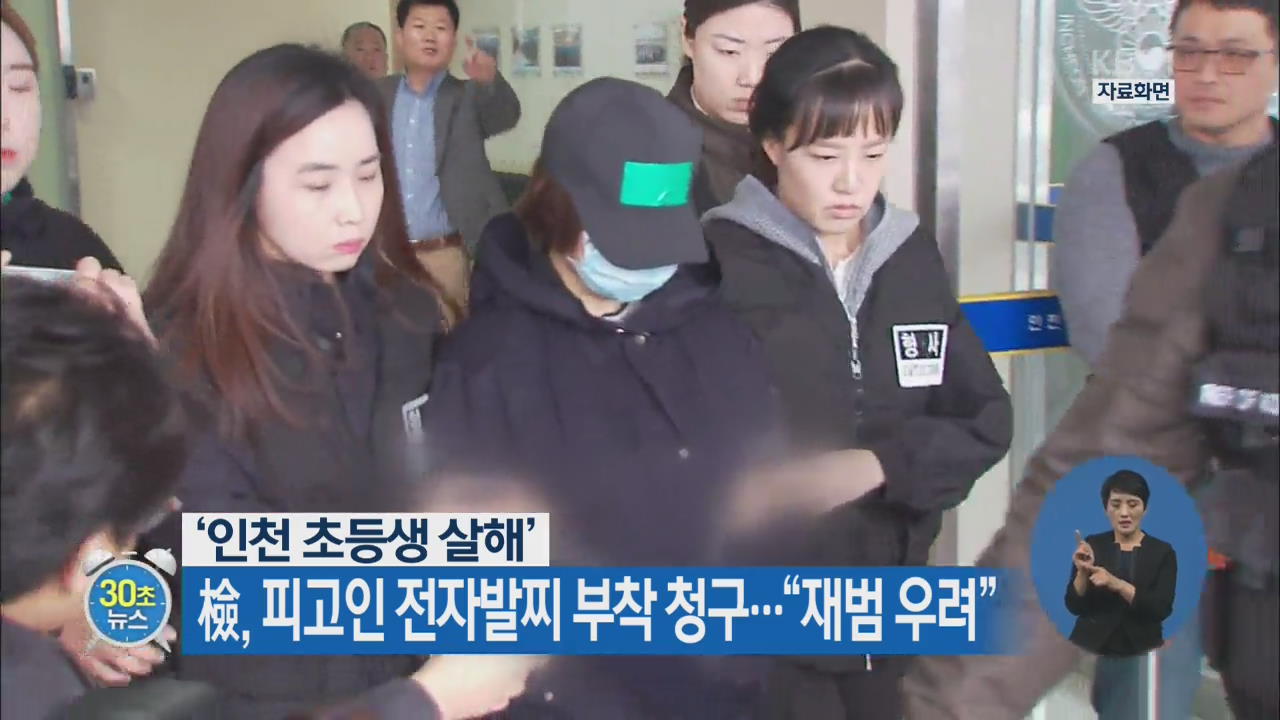 [30초 뉴스] ‘인천 초등생 살해’ 檢, 피고인 전자발찌 부착 청구