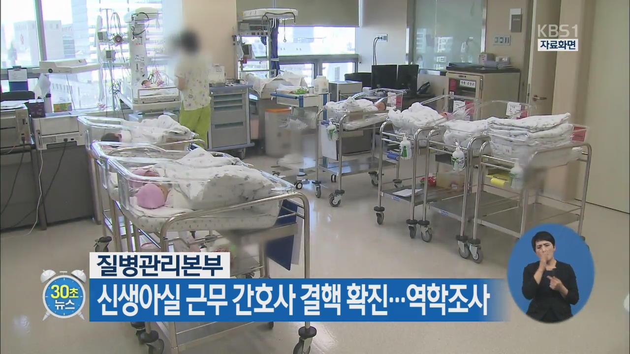 [30초 뉴스] 신생아실 근무 간호사 결핵 확진…역학조사