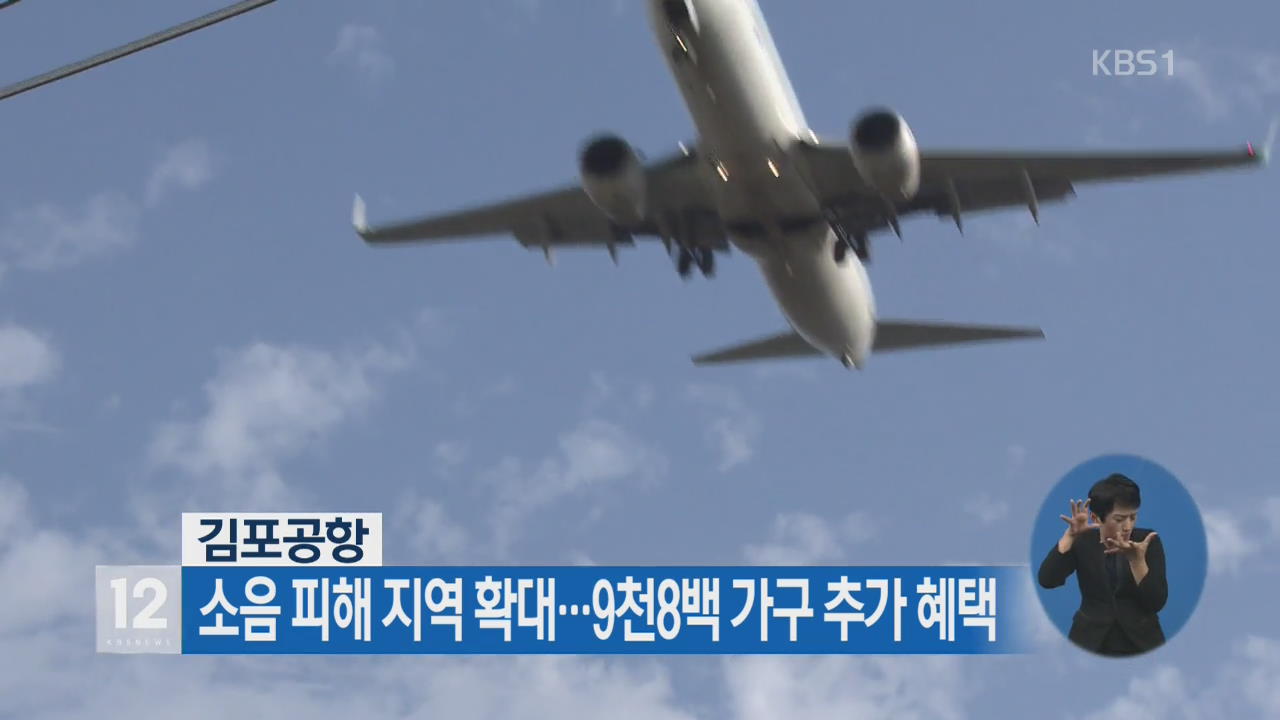 김포공항, 소음 피해 지역 확대…9천8백 가구 추가 혜택