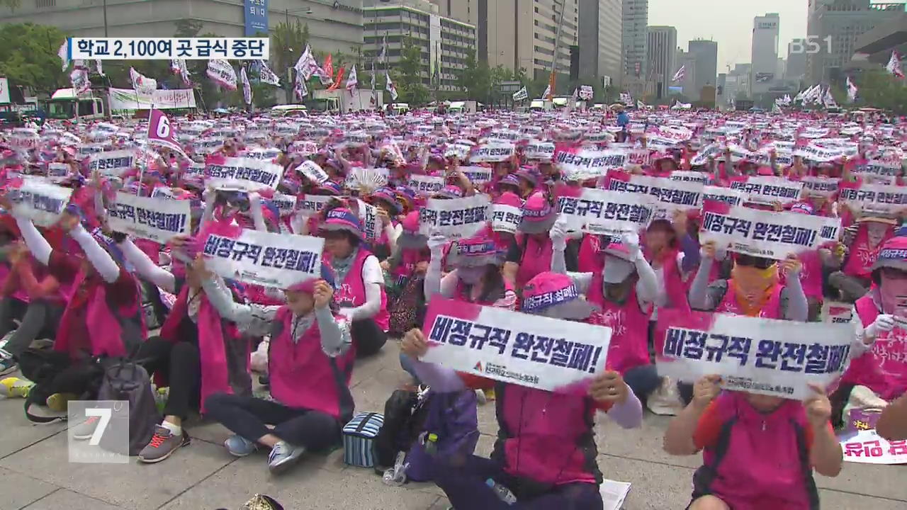 학교 비정규직 파업 이틀째…전교조 일부 동참