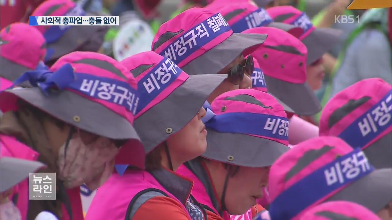 서울 도심 총파업 대회…경찰 차벽 없었다