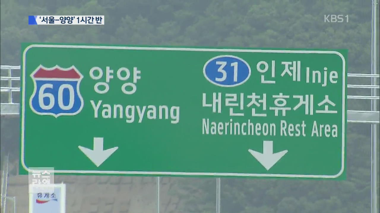 ‘서울-양양’ 개통…1시간 반 만에 동해로