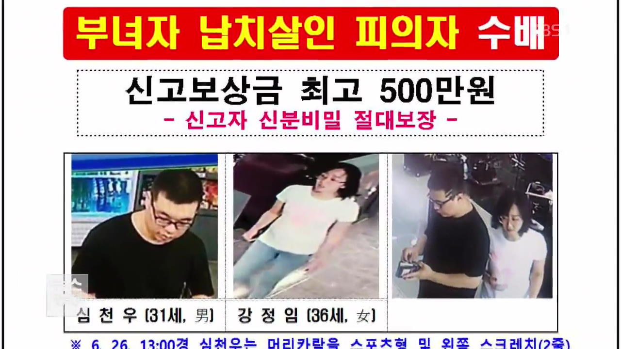 납치·살인 피의자 최근 모습 공개…수색 계속