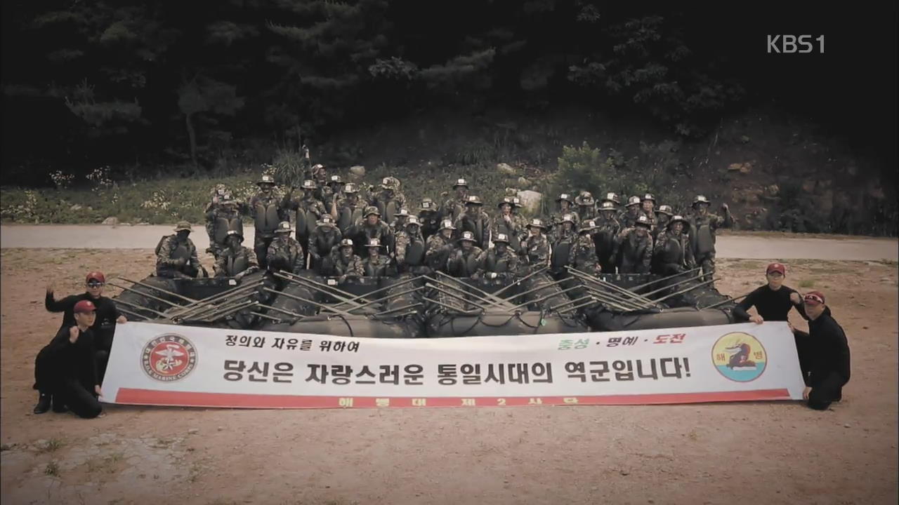 [통일로 미래로] “우리는 통일 해병대”…남북한 청년 해병대