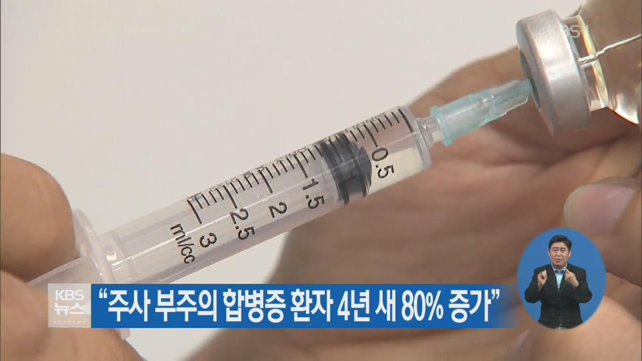 “주사 부주의 합병증 환자 4년 새 80% 증가”