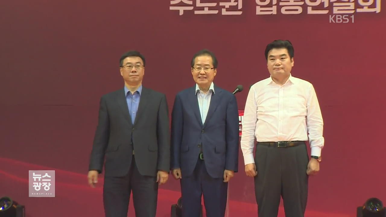 자유한국당, 오늘 전당대회…새 대표 선출