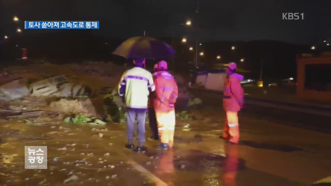 폭우에 옹벽 붕괴…토사 쏟아져 차량 운행 통제