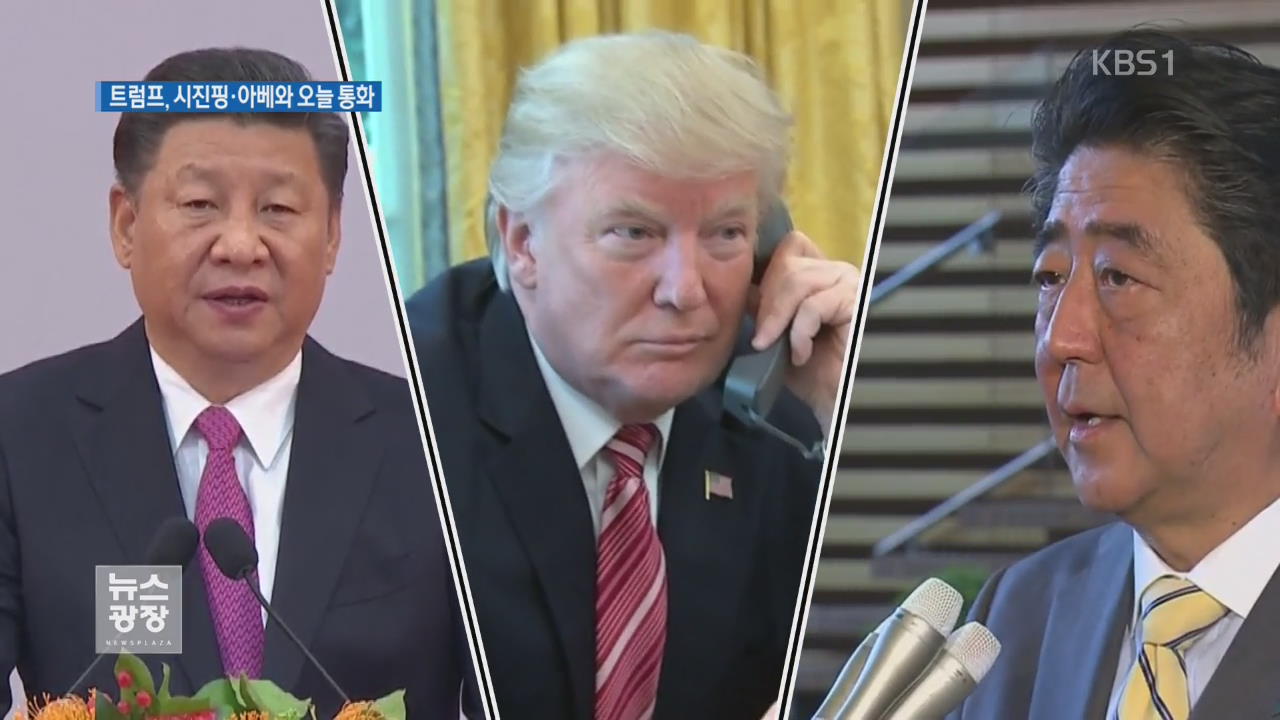 트럼프, 아베·시진핑 연쇄 통화…북핵 대응책 논의
