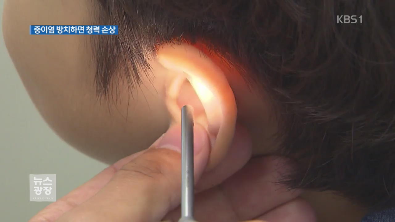 중이염 환자 절반은 ‘10살 미만’…방치하면 청력 손상!
