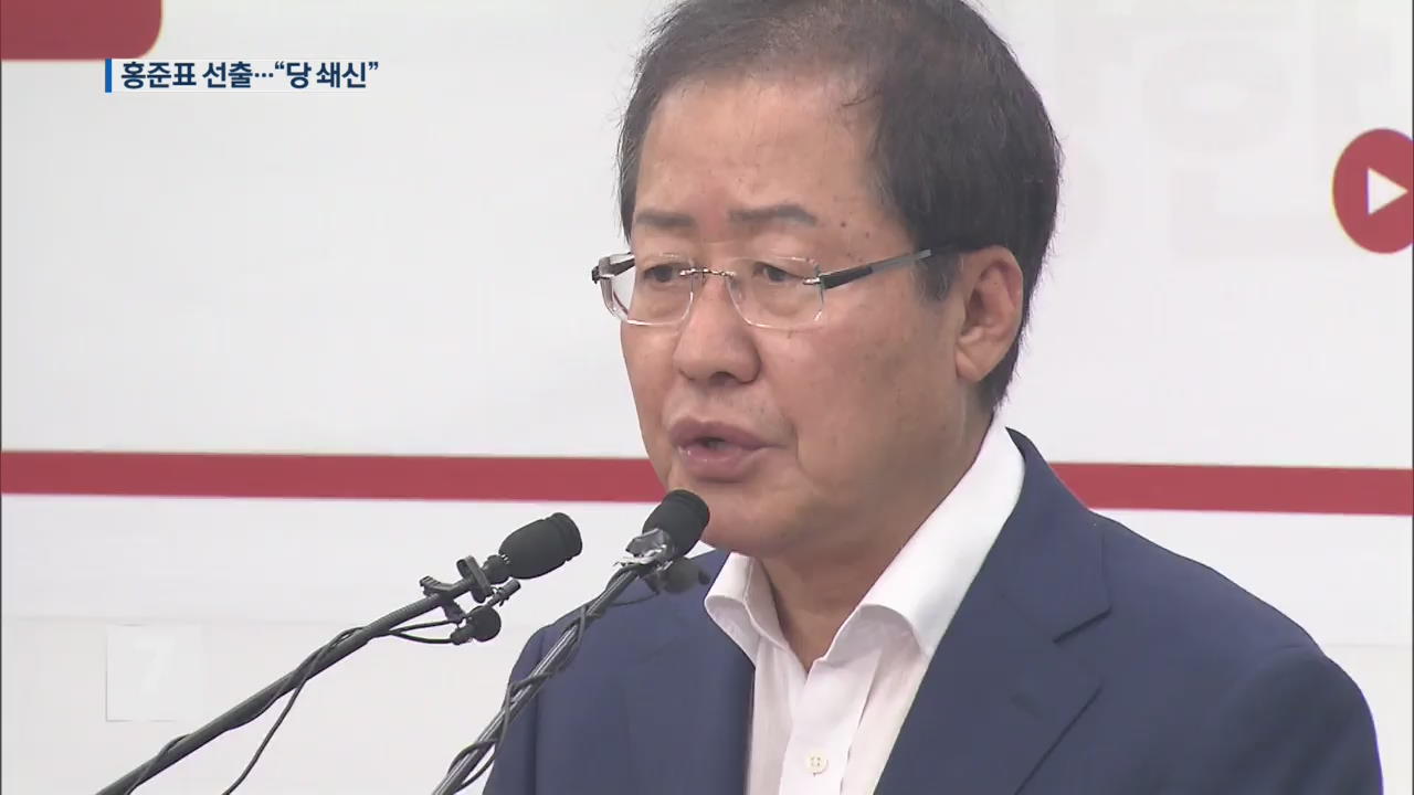자유한국당 새 대표에 홍준표…“다시 신뢰받겠다”