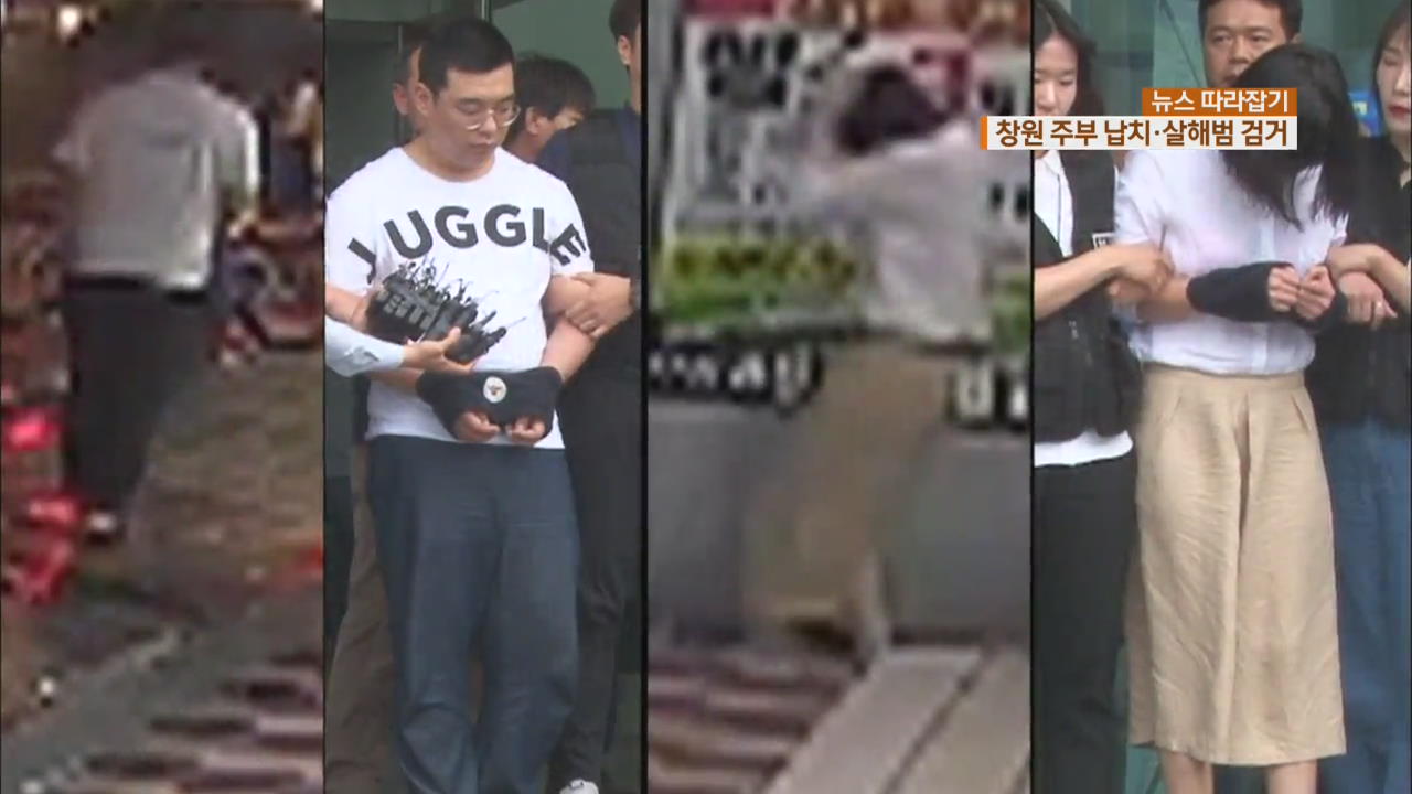 [뉴스 따라잡기] 경찰 포위망 뚫고 서울 잠입…9일 만에 검거