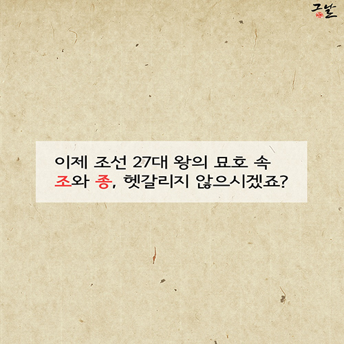 [뉴스픽] 조선 왕 ‘조(祖)’와 ‘종(宗)’,차이는?