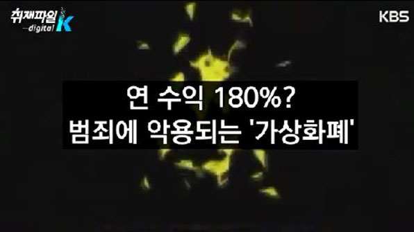 [취재파일K] 연 수익 180%?…범죄에 악용되는 ‘가상화폐’