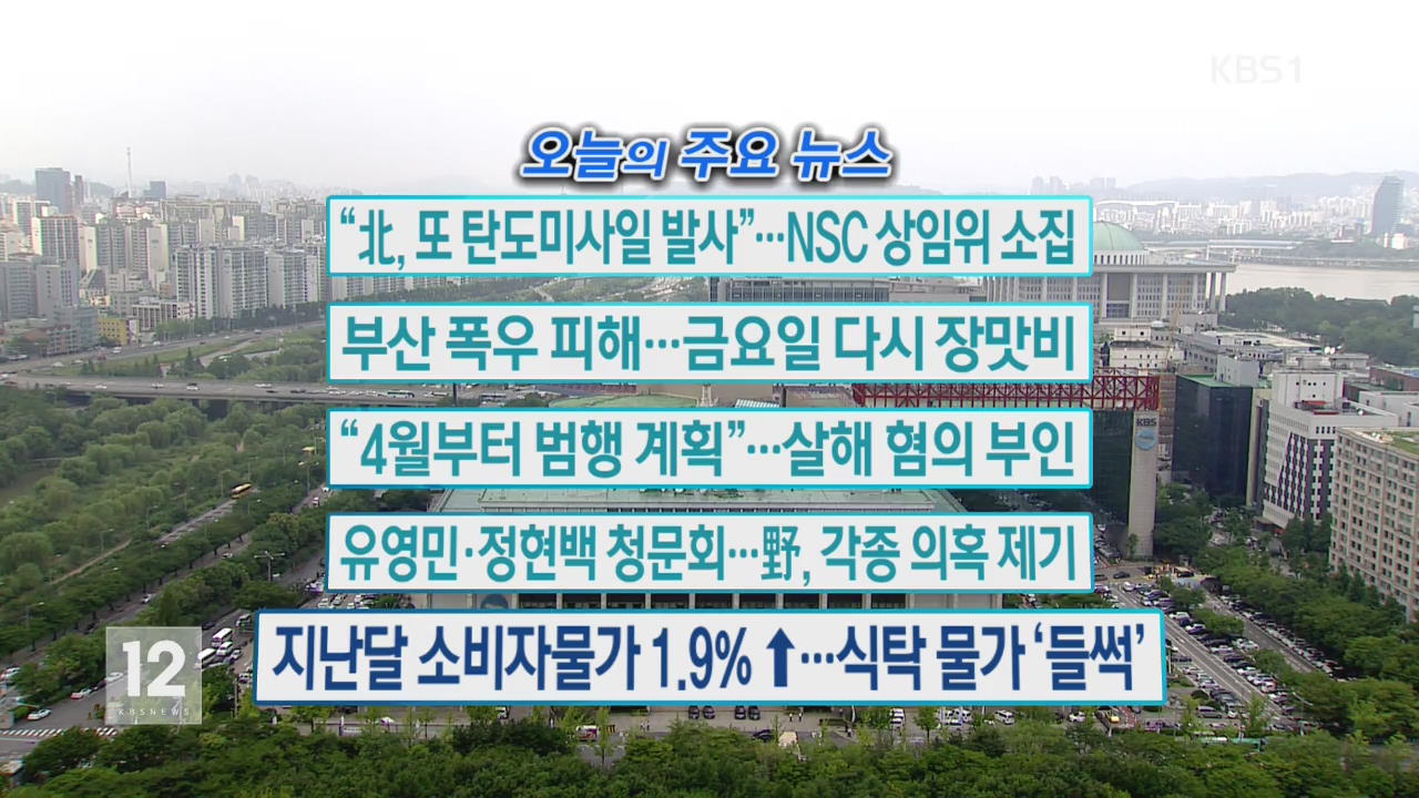 [오늘의 주요뉴스] “北, 또 탄도마사일 발사”…NSC 상임위 소집 외