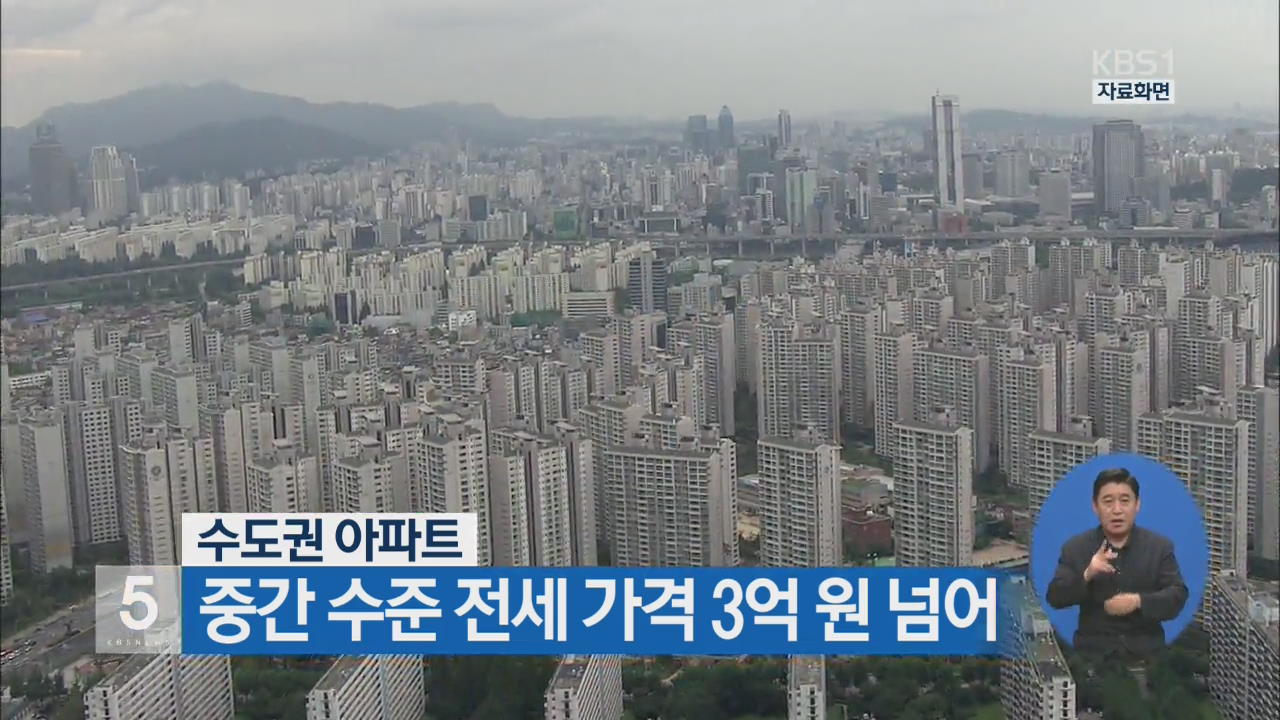 수도권 아파트…중간 수준 전세 가격 3억 원 넘어