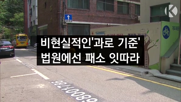 [라인뉴스] 비현실적인 ‘과로 기준’…법원에선 패소 잇따라