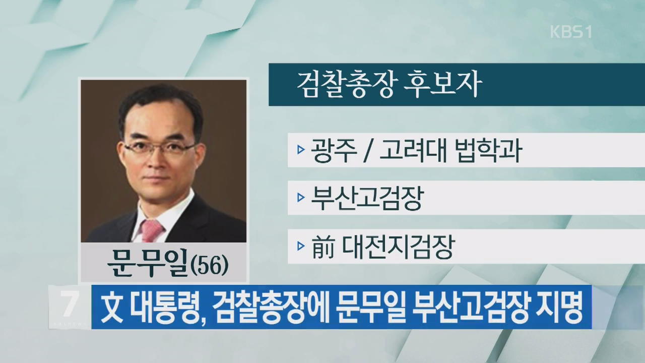 文 대통령, 검찰총장에 문무일 부산고검장 지명