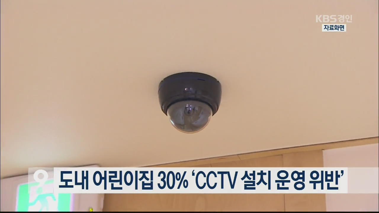 도내 어린이집 30% ‘CCTV 설치 운영 위반’