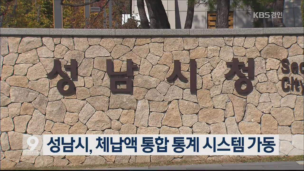 성남시, 체납액 통합 통계 시스템 가동