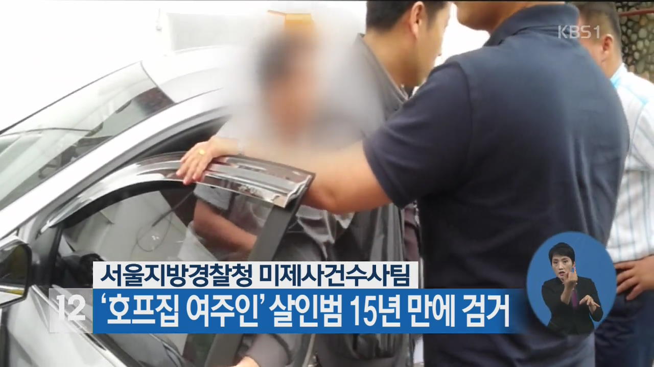 ‘호프집 여주인’ 살인범 15년 만에 검거