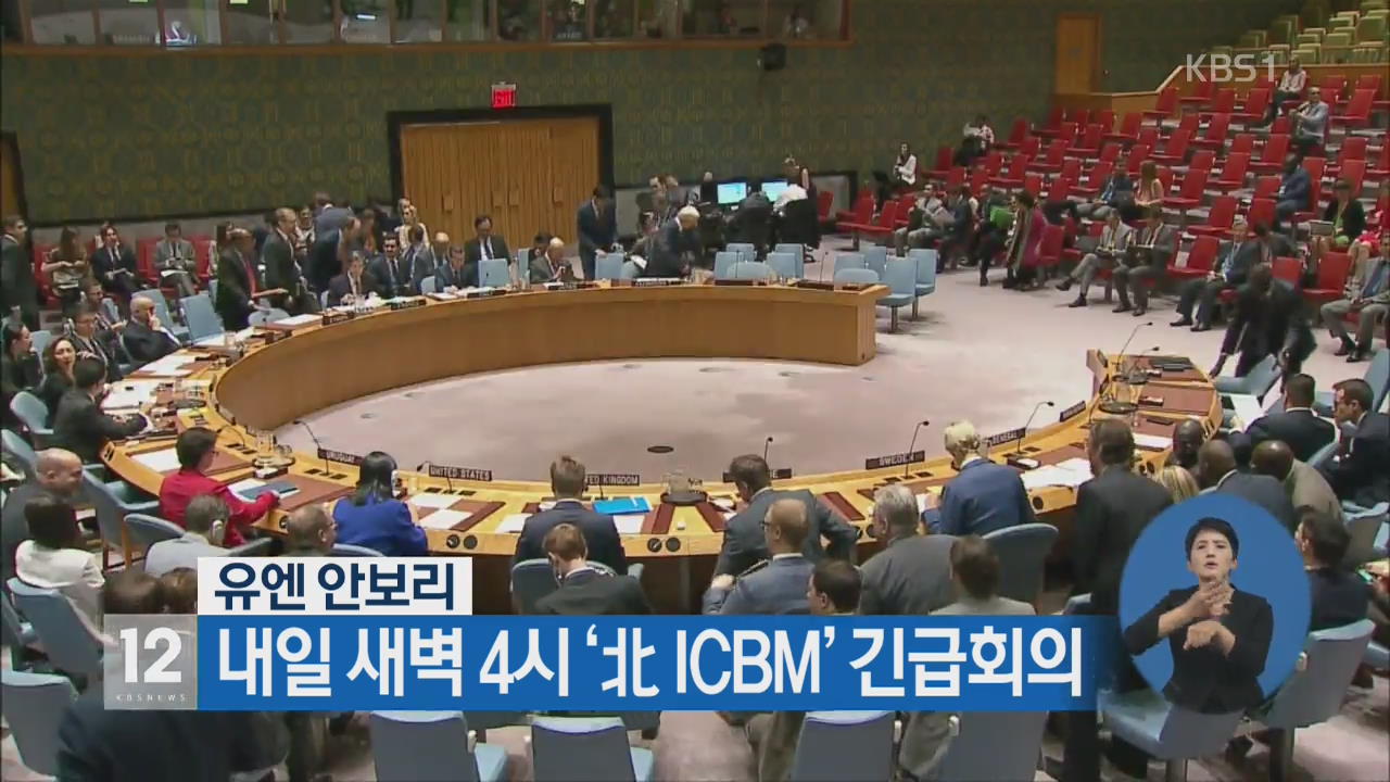 유엔 안보리, 내일 새벽 4시 ‘北 ICBM’ 긴급회의