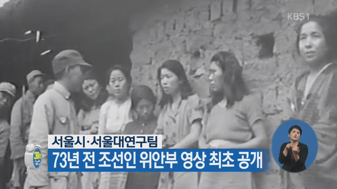 [30초 뉴스] 73년 전 조선인 위안부 영상 최초 공개