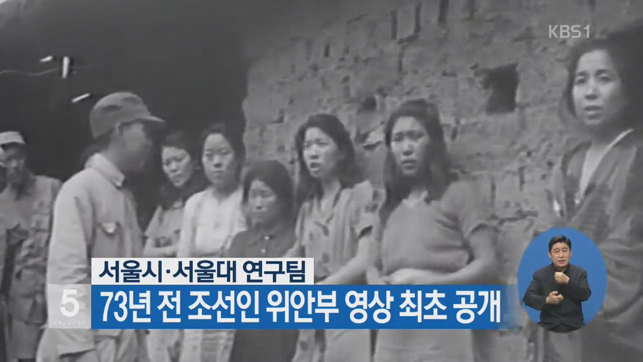 서울시·서울대 연구팀, 73년 전 조선인 위안부 영상 최초 공개