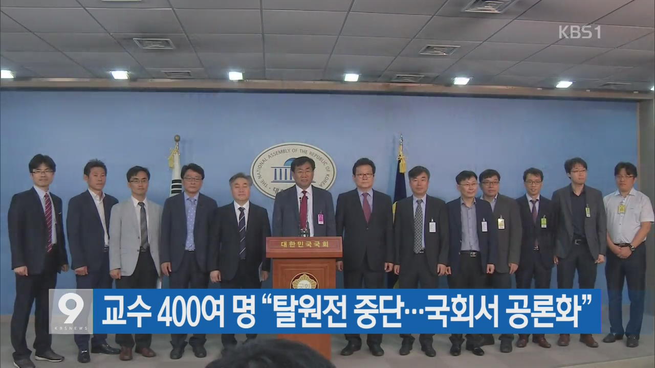 교수 400여 명 “탈원전 중단…국회서 공론화”