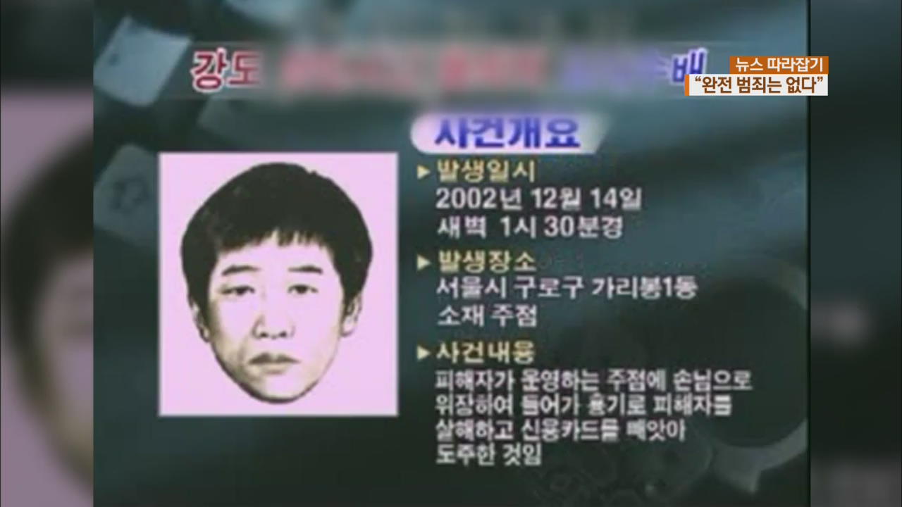 [뉴스 따라잡기] ‘조각 지문’으로 15년 만에 붙잡힌 살인범