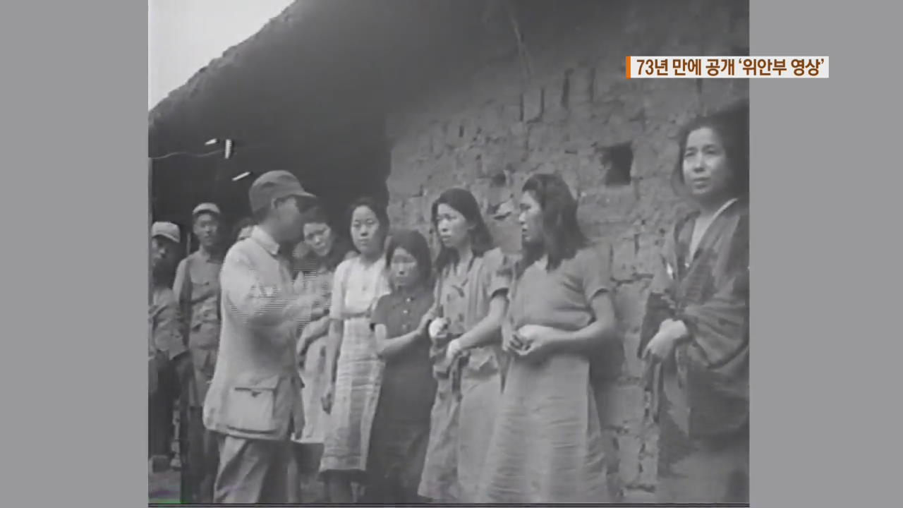 한국인 위안부 동영상 73년 만에 발굴
