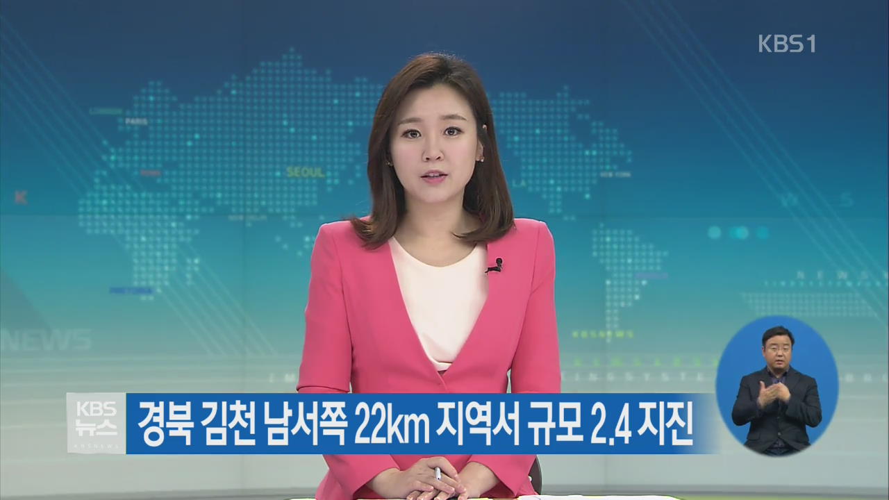 경북 김천 남서쪽 22km지역서 규모 2.4 지진