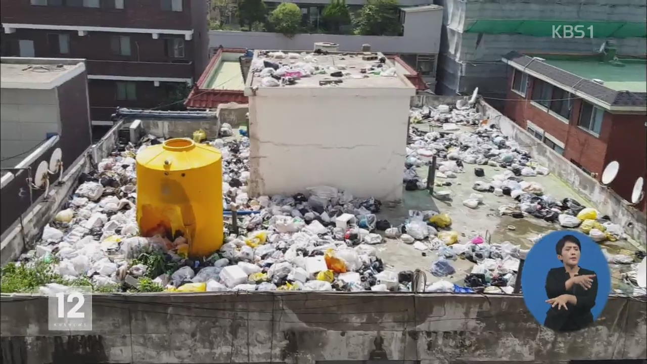 건물 옥상에 ‘버려진 양심’…쓰레기 2.5톤