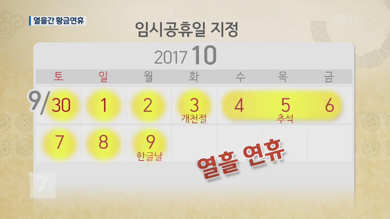 10월 2일 임시공휴일 지정…열흘 황금연휴