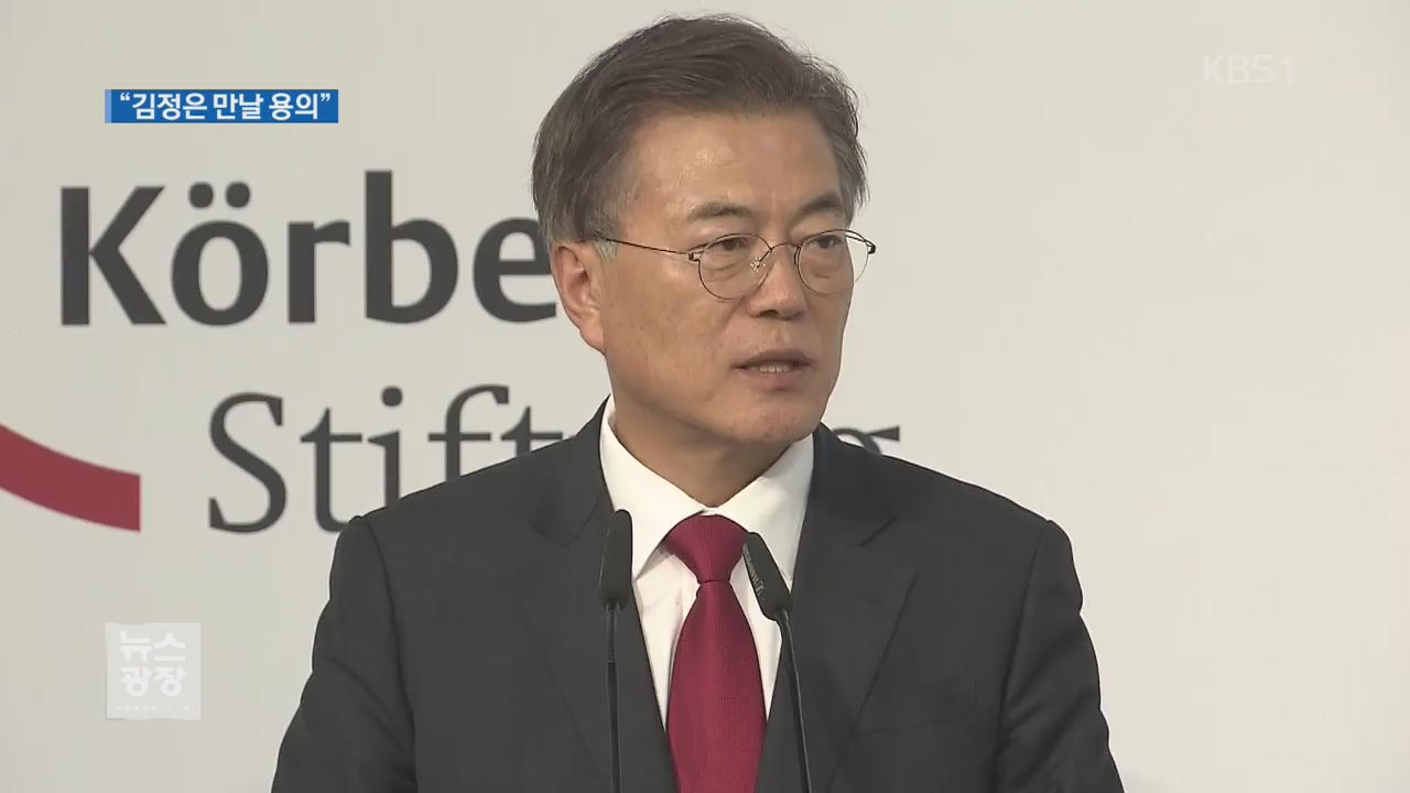 文 대통령 “김정은과 만날 용의”…추석 이산상봉 제안