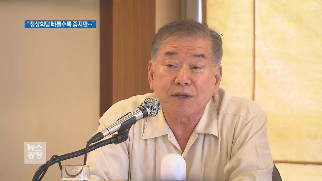 문정인 “정상회담 빠를수록 좋지만 상황 안 좋아”