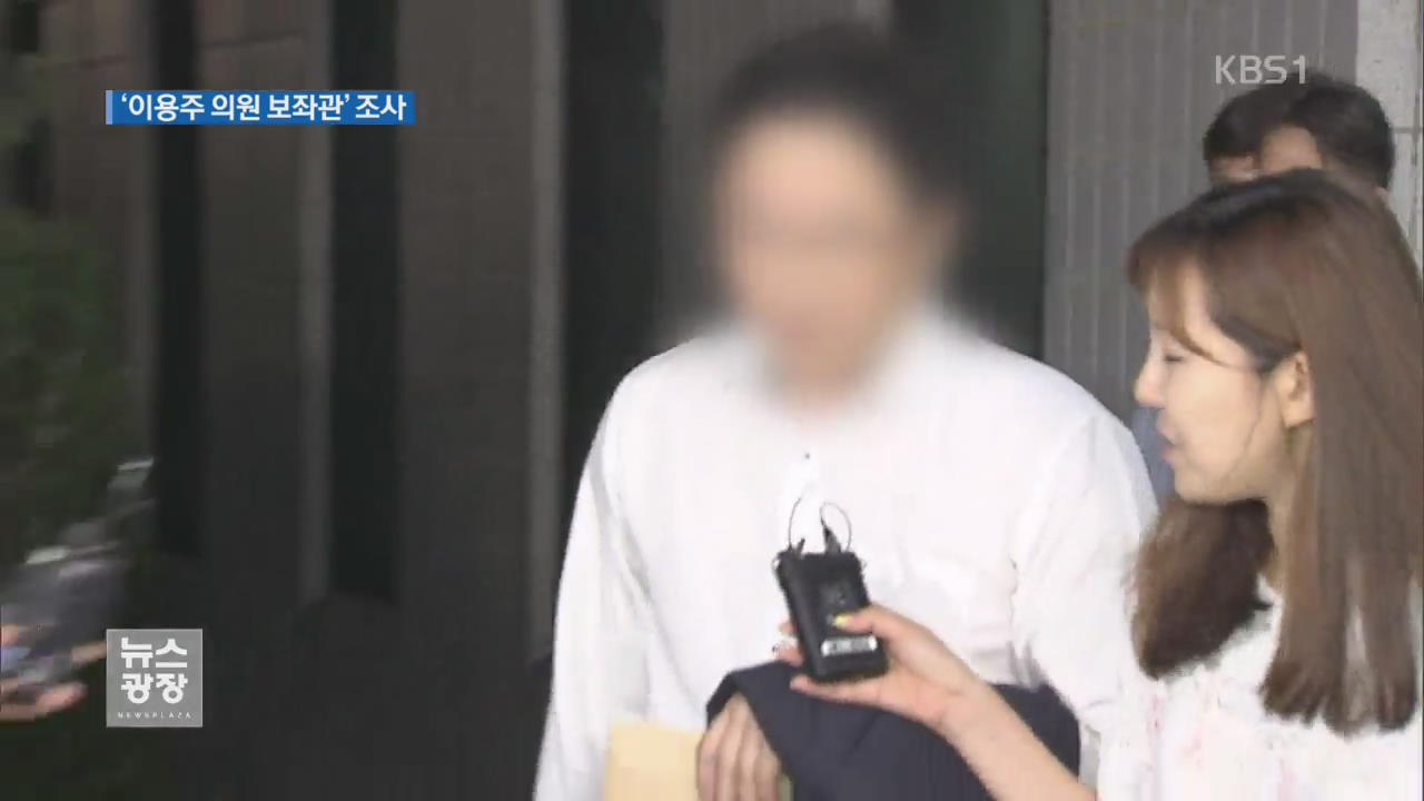 이용주 보좌관 조사…‘제보’ 공개 경위 추궁