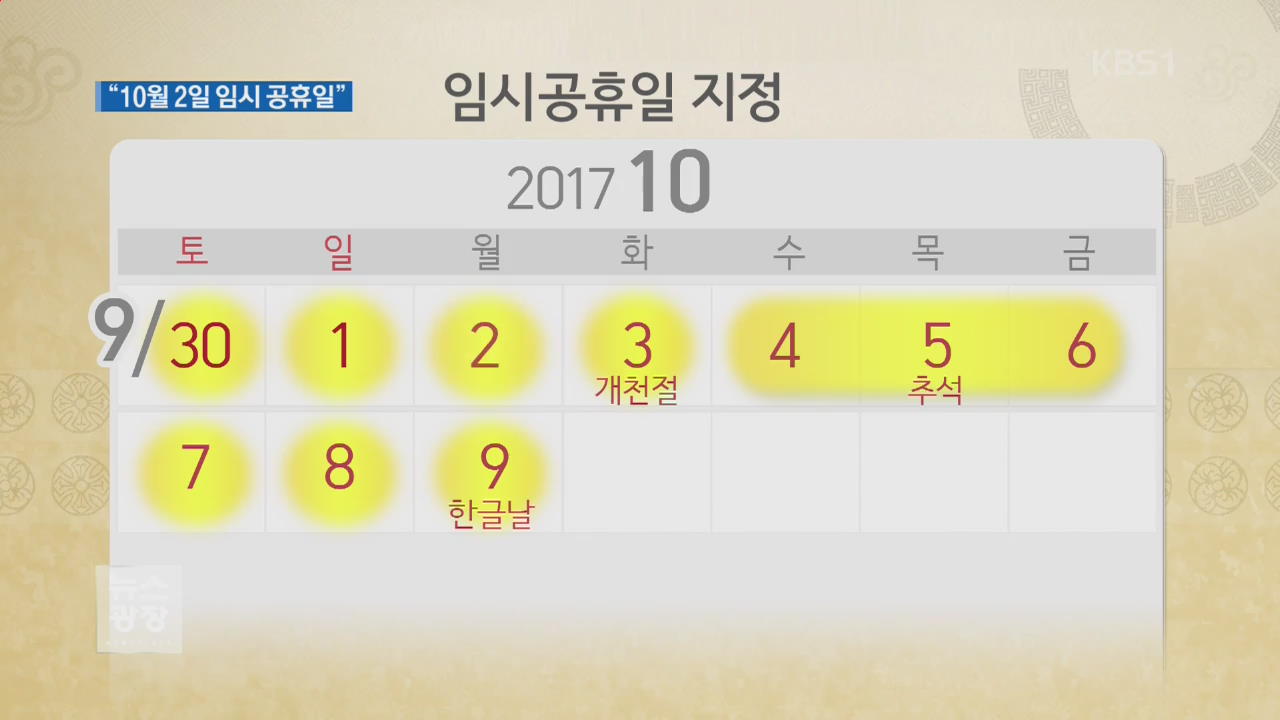 10월 2일 임시 공휴일 지정…열흘 ‘황금연휴’